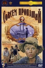 Poster di Совсем пропащий