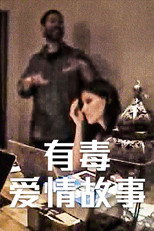 有毒爱情故事