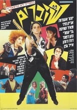 שוברים (1985)