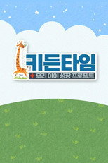 키든타임 poster