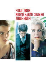 Чоловік, якого надто сильно любили
