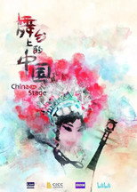 舞台上的中国 poster