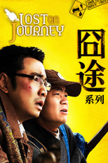 囧途（系列）