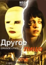 Poster for Другое лицо