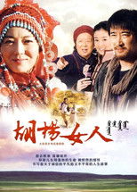 胡杨女人 (2010) poster