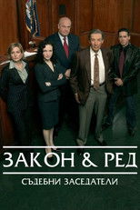 Закон и ред: съдебни заседатели