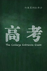 高考 poster
