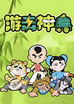 游击神兵 poster