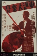 Poster for 音楽大進軍