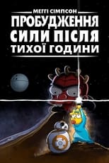 Меггі Сімпсон: Пробудження сили після тихої години (2021)