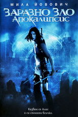 Заразно зло: Апокалипсис
