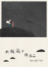 我親愛的怪孩子