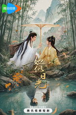 她似日光 poster