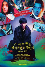 스마트폰을 떨어뜨렸을 뿐인데: 라스트 해커