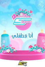 أنا وطفلي poster