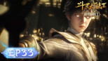 斗罗大陆Ⅱ绝世唐门 1x33 (S01E33)
