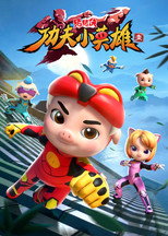 猪猪侠之功夫小英雄 poster