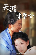 天涯寸草心 poster