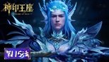 神印王座 1x115 (S01E115)