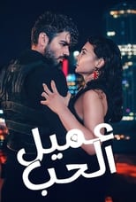 TVplus AR - مسلسل عميل الحب مدبلج