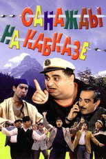 Однажды на Кавказе