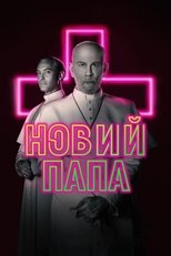 Новий Папа (2019)