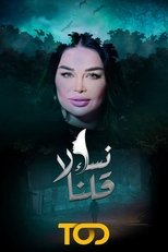 نساء قلن لا