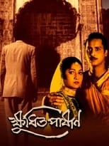 Poster di ক্ষুধিত পাষাণ