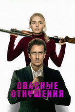 Опасные отношения