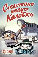 Слідство ведуть колобки (1986)