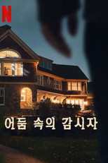 어둠 속의 감시자