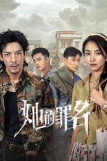 她的罪名 poster