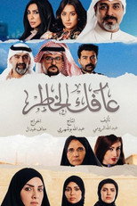 عافك الخاطر