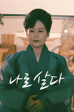 나로살다