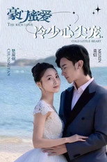 豪门蜜爱：冷少心尖宠 poster