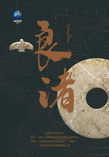 良渚 poster