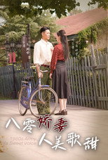 八零娇妻人美歌甜 poster