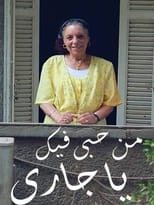 Poster for "من حُبي فيك يا جاري" فيلم روائي قصير 