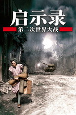 二次大战启示录