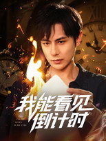 我能看见倒计时 poster