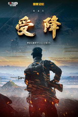 受降 poster