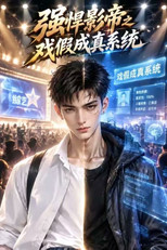 强悍影帝之戏假成真系统 poster