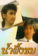 Nam Pueng Kom poster