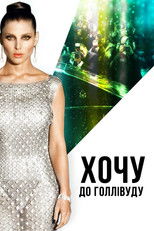 Хочу до Голлівуду