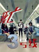 死亡三号线 poster