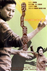 我的婆婆黄飞鸿