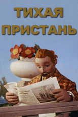 Тихая пристань