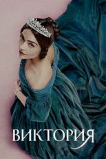 Виктория