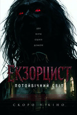 Екзорцист: Потойбічний світ (2025)