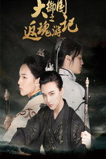 大御国返魂游记 poster